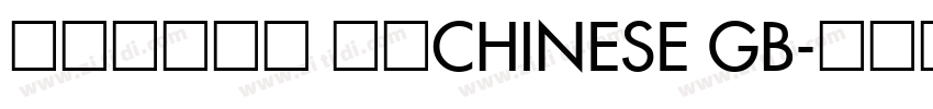 方正大黑简体 常规CHINESE GB字体转换
